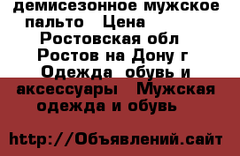 демисезонное мужское пальто › Цена ­ 1 200 - Ростовская обл., Ростов-на-Дону г. Одежда, обувь и аксессуары » Мужская одежда и обувь   